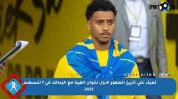 تعرف على تاريخ الظهور الأول لخوان ألفينا مع الزمالك في 7 أغسطس 2025